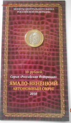 10 руб ЯНАО в буклете МВ - DSCN1854.JPG