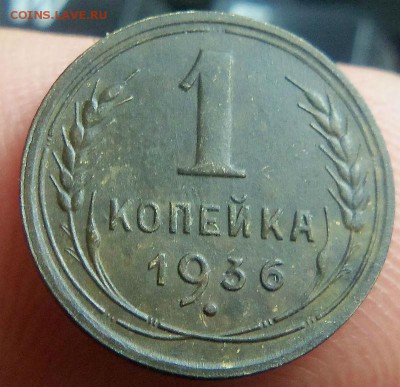 1 и 2 копейки 1936 года. 06-08-2014 в 22-00 мск - 052.JPG