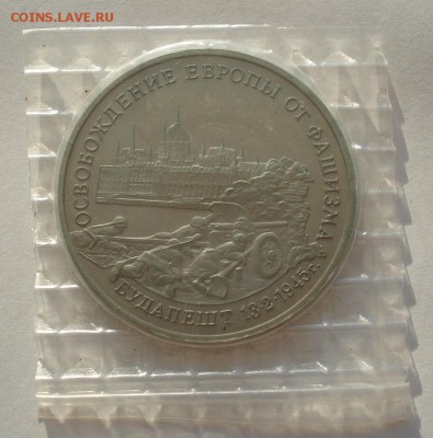 3 рубля 1995 Будапешт запайка №2 до 22:00 07.08.14 - DSC00398.JPG