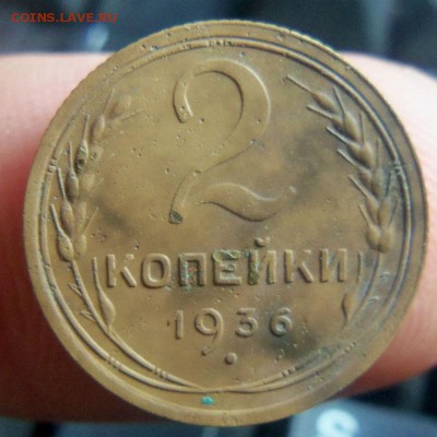 1 и 2 копейки 1936 года. 06-08-2014 в 22-00 мск - 060.JPG