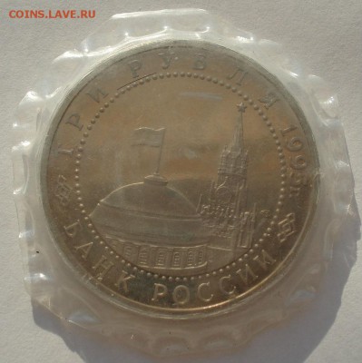 3 рубля 1995 Варшава запайка №2 до 22:00 07.08.14 - DSC00413.JPG