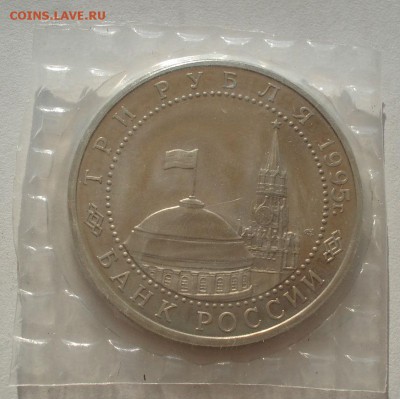 3 рубля 1995 Варшава запайка  до 22:00 07.08.14 - DSC02827.JPG
