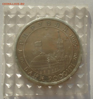 3 рубля 1995 Маньчжурия запайка до 22:00 07.08.14 - DSC00407.JPG