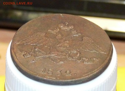 5 копеек 1832 см предпродажная - P1080772.JPG
