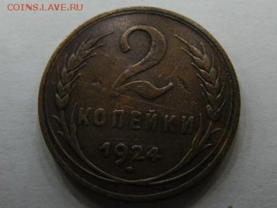 2 копейки 1924 г. гладкий гурт. 4шт. оценка - SAM_1694_1