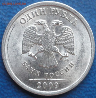 1руб. 2009г.СПМД шт.Н-3.23Д - DSC02715.JPG