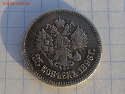 25 коп. 1896г - SDC11104.JPG