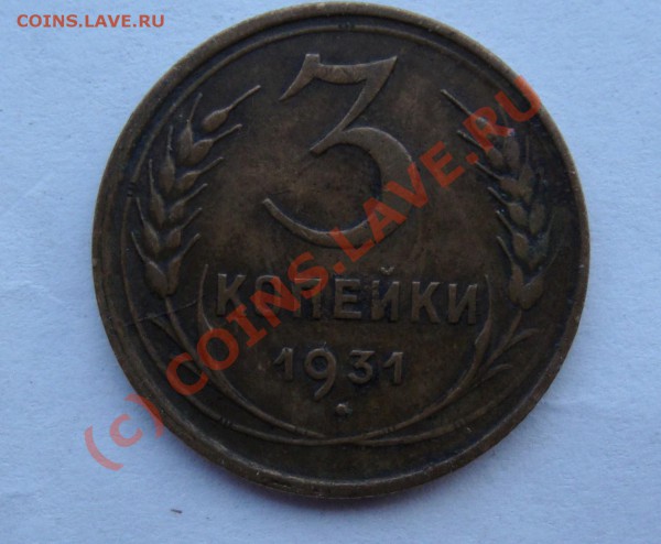 3 копейки 1931 года   ГЛАДКИЙ ГУРТ  до 5 АПРЕЛЯ 22-22 ПО МСК - DSC00955.JPG