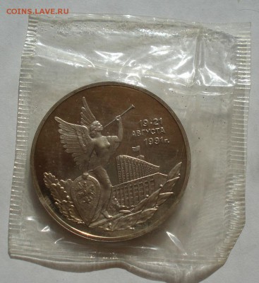 3 рубля 1992 21 августа пруф запайка №3 до 22:00 07.08.14 - DSC02554.JPG