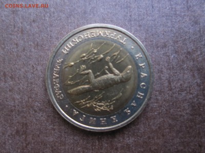 Красная книга набор из пяти монет 1993 года - IMG_3248.JPG