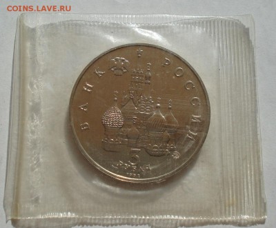 3 рубля 1992 21 августа АЦ запайка до 22:00 07.08.14 - DSC02486.JPG