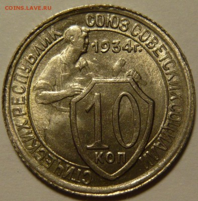 10 копеек 1934г UNC, 1копейка 1924г AU с венчиком - P1100370.JPG