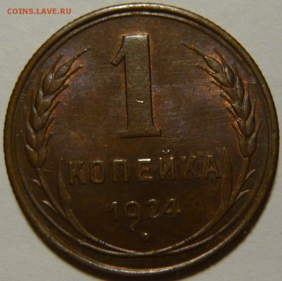 10 копеек 1934г UNC, 1копейка 1924г AU с венчиком - P1100372.JPG