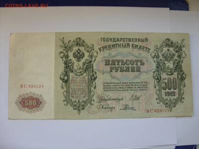 Боны (общая тема). - 500 рублей 1912 Шипов Родионов - 2.JPG