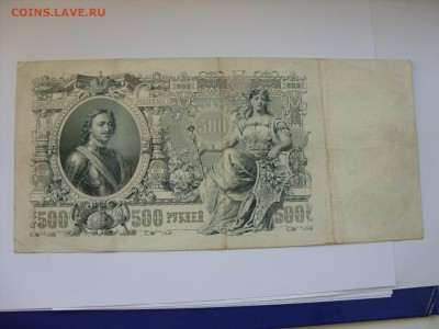 Боны (общая тема). - 500 рублей 1912 Шипов Родионов - 1.JPG