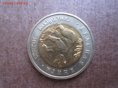 Красная книга 1993 года набор из пяти монет - IMG_3256.JPG