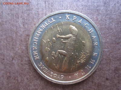 Красная книга 1993 года набор из пяти монет - IMG_3260.JPG