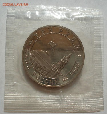 3 рубля Партизаны 1994 пруф запайка №2 до 22:00 07.08.14 - DSC02438.JPG