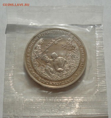 3 рубля Партизаны 1994 пруф запайка №2 до 22:00 07.08.14 - DSC02433.JPG