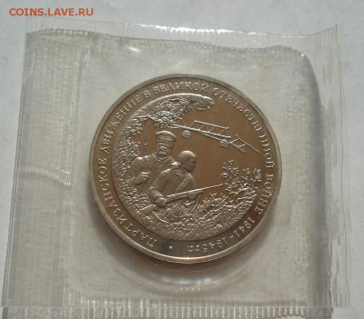 3 рубля Партизаны 1994 пруф запайка до 22:00 07.08.14 - DSC02426.JPG