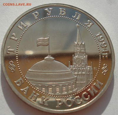 3 рубля 1994 Партизаны до 22:00 07.08.14 - DSC03263.JPG