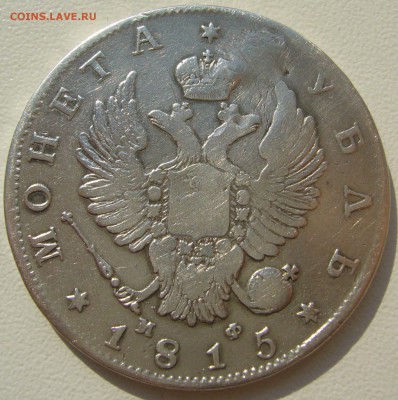 РУБЛЬ 1815 г. до 07.08 - 22.00.00 - P1230327.JPG