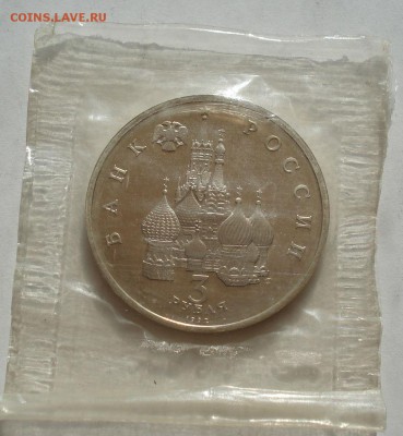 3 рубля 1992 Северный конвой запайка до 22:00 07.08.14 - DSC02493.JPG
