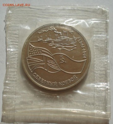 3 рубля 1992 Северный конвой запайка до 22:00 07.08.14 - DSC02490.JPG