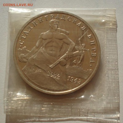 3 рубля 1993 Сталинградская битва пруф  №2до 22:00 07.08.14 - DSC02894.JPG