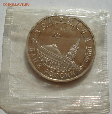 3 рубля 1993 Сталинградская битва пруф до 22:00 07.08.14 - DSC02476.JPG