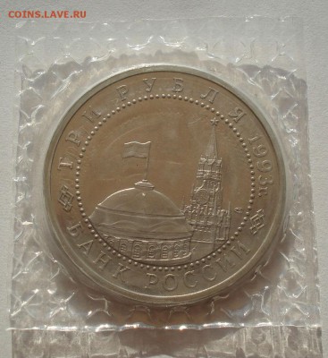 3 рубля 1993 Курская дуга пруф запайка до 22:00 07.08.14 - DSC02808.JPG