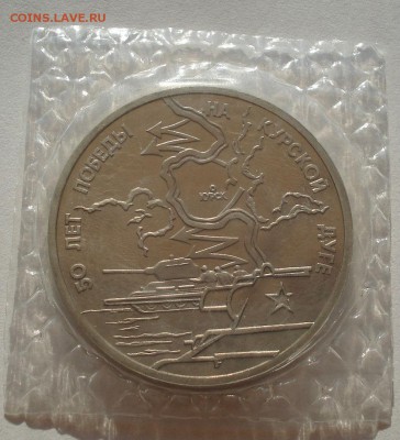3 рубля 1993 Курская дуга пруф запайка до 22:00 07.08.14 - DSC02804.JPG