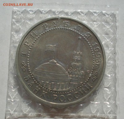 3 рубля 1993 Курская дуга АЦ запайка до 22:00 07.08.14 - DSC02543.JPG