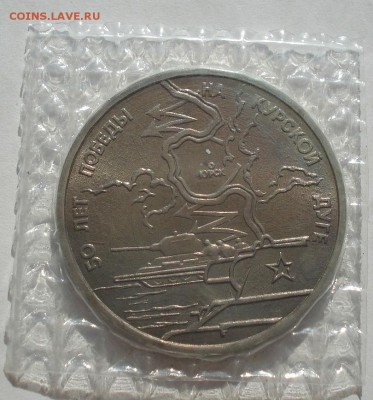 3 рубля 1993 Курская дуга АЦ запайка до 22:00 07.08.14 - DSC02538.JPG