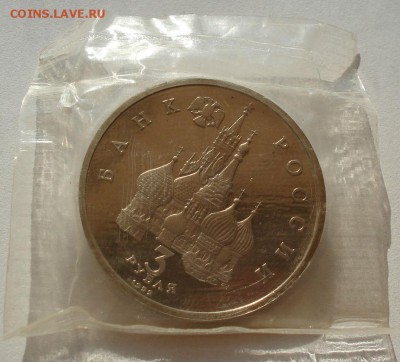3 рубля 1992 Невский пруф запайка до 22:00 07.08.14 - DSC02892.JPG