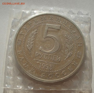 5 рублей 1993 Мерв пруф запайка до 22:00 07.08.14 - DSC02831.JPG