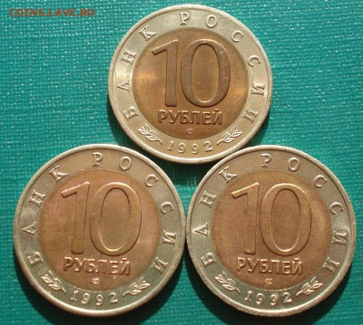 КК 10рублей 1992 все 3 штуки до 22:00 07.08.14 - DSC02408.JPG