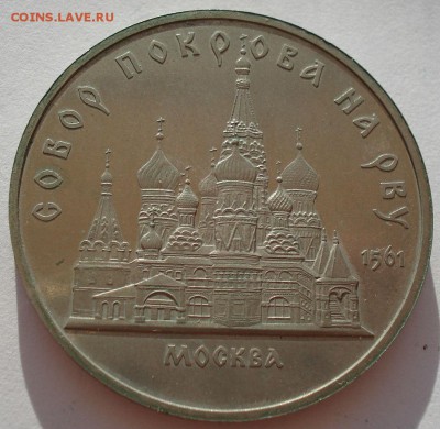 5 рублей Собор покрова на рву до 22:00 07.08.14 - DSC02707.JPG