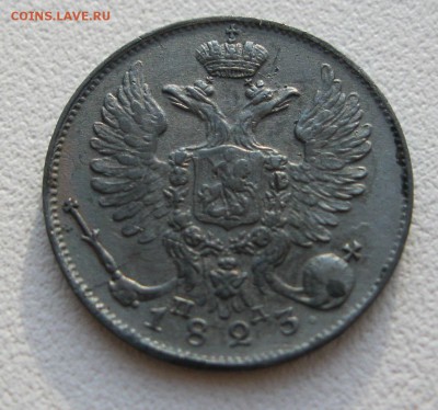 10 копеек 1823г. XF  до 10.08.2014г. в 22:30мск. - IMG_8475.JPG