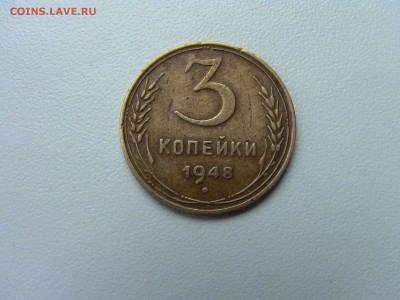 3 коп 1948г ШТ? - IMG_0644.JPG