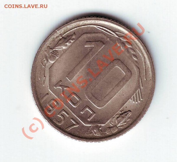 10 копеек 1957 года - IMAGE0065.JPG