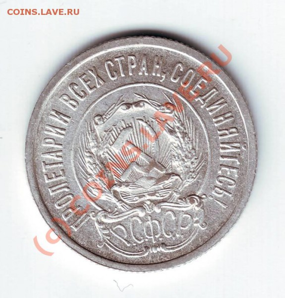 20 копеек 1923 г до 07.04.10г. в 19.00 - IMAGE0066.JPG