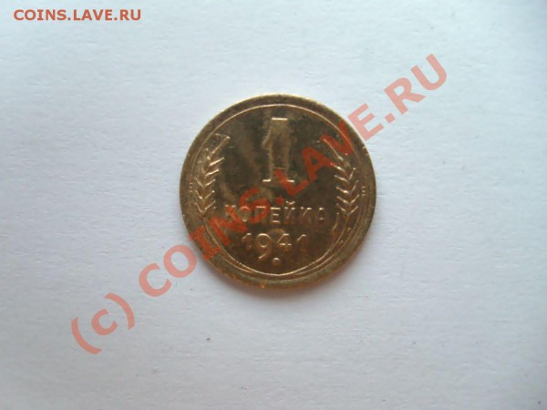 Копейки СССР 1938, 39, 40, 41 гг. до 04.04.2010. 22.00 Мск. - S7302444.JPG