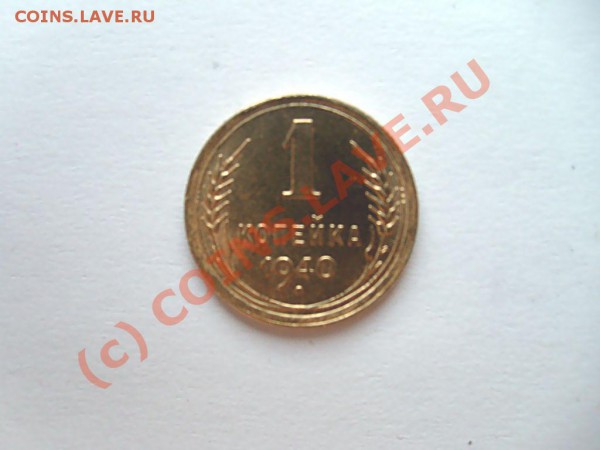 Копейки СССР 1938, 39, 40, 41 гг. до 04.04.2010. 22.00 Мск. - S7302443.JPG