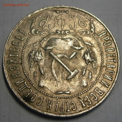 1 руб. 1921 АГ и 1924 ПЛ на подлинность и оценку. - P8050018.JPG