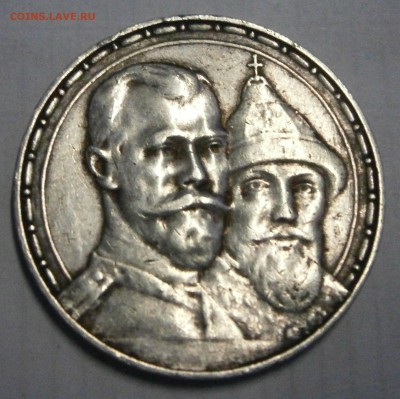 1р. 300лет Романовых и 1.5руб. 10 zlot 1837mw на подлинность - P8050008.JPG