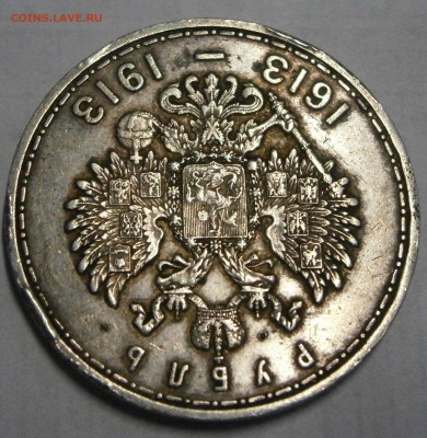 1р. 300лет Романовых и 1.5руб. 10 zlot 1837mw на подлинность - P8050010.JPG