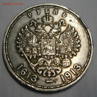1р. 300лет Романовых и 1.5руб. 10 zlot 1837mw на подлинность - P8050011.JPG