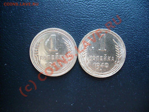 Копейки СССР 1938, 39, 40, 41 гг. до 04.04.2010. 22.00 Мск. - S7302448.JPG