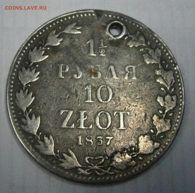 1р. 300лет Романовых и 1.5руб. 10 zlot 1837mw на подлинность - P8050001.JPG